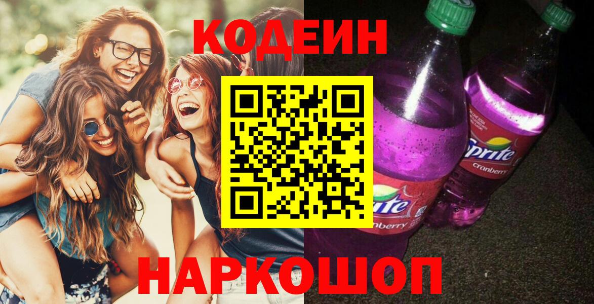 Кодеиновый сироп Lean Purple Drank  Вход с VPN  Обнинск  Codein напиток Lean (лин) 
